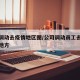 公司调动去疫情地区图/公司调动员工去其他工作地方
