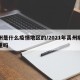 禹州是什么疫情地区的/2021年禹州疫情严重吗