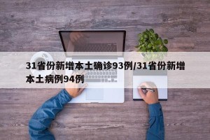 31省份新增本土确诊93例/31省份新增本土病例94例
