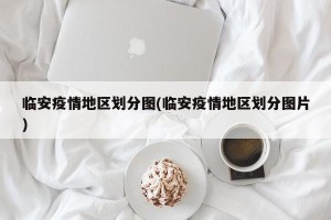 临安疫情地区划分图(临安疫情地区划分图片)