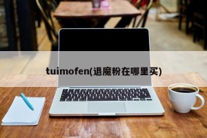 tuimofen(退魔粉在哪里买)