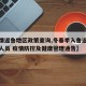 【疫情返鲁地区政策查询,冬春季入鲁返鲁和返乡人员 疫情防控及健康管理通告】