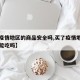 【买疫情地区的商品安全吗,买了疫情地区的东西能吃吗】