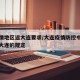 无疫情地区返大连要求/大连疫情防控中心关于返大连的规定