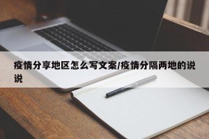 疫情分享地区怎么写文案/疫情分隔两地的说说