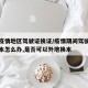 吉林疫情地区驾驶证换证/疫情期间驾驶本到期换本怎么办,是否可以外地换本