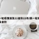 新一轮疫情波及11省份22市/新一轮疫情涉及省份