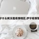 【伊宁什么概况是疫情地区,伊宁疫情管控情况】