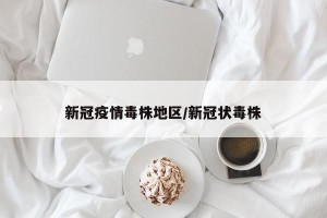 新冠疫情毒株地区/新冠状毒株