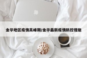 金华地区疫情高峰期/金华最新疫情防控措施