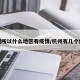 杭州所以什么地区有疫情/杭州有几个疫情
