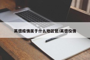 英德疫情属于什么地区管/英德役情