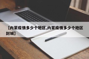 【内蒙疫情多少个地区,内蒙疫情多少个地区封城】