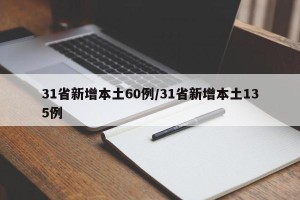 31省新增本土60例/31省新增本土135例