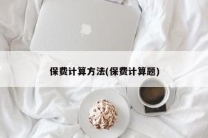 保费计算方法(保费计算题)