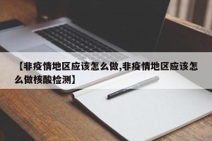 【非疫情地区应该怎么做,非疫情地区应该怎么做核酸检测】
