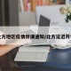 北方地区疫情停课通知/北方延迟开学