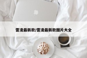 雷凌最新款/雷凌最新款图片大全