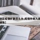 【外地区疫情扩散怎么办,疫情外地人员返乡最新通告】