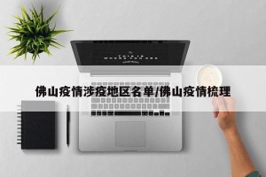 佛山疫情涉疫地区名单/佛山疫情梳理