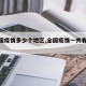 【全国疫情多少个地区,全国疫情一共有多少例】