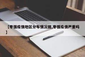 【枣强疫情地区分布情况图,枣强疫情严重吗】
