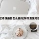 某地区疫情通告怎么查的(如何查某地区疫情)