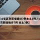 【31省区市新增确诊7例本土1例,31省区市新增确诊7例 本土3例】