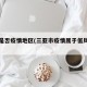三亚是否疫情地区(三亚市疫情属于低风险吗)