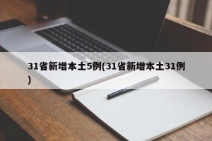 31省新增本土5例(31省新增本土31例)