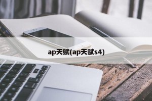 ap天赋(ap天赋s4)