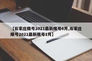 【石家庄限号2021最新限号6月,石家庄限号2021最新限号1月】
