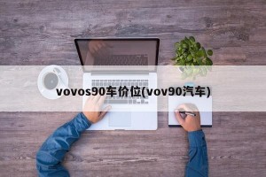 vovos90车价位(vov90汽车)