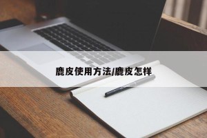 鹿皮使用方法/鹿皮怎样