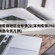 涿州疫情地区分布情况(涿州疫情2021最新消息今天几例)