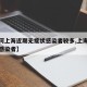 【为何上海近期无症状感染者较多,上海的无症状感染者】