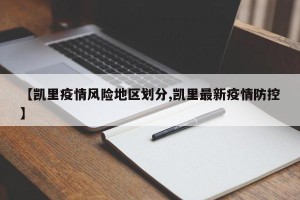 【凯里疫情风险地区划分,凯里最新疫情防控】