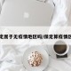 保定属于无疫情地区吗/保定算疫情区吗