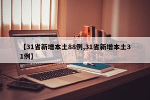 【31省新增本土88例,31省新增本土31例】