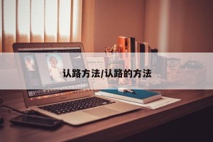 认路方法/认路的方法