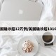 美国确诊超12万例/美国确诊超1816万