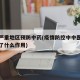 疫情严重地区预防中药(疫情防控中中医中药发挥了什么作用)