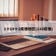 1十10十2疫情地区(110疫情)