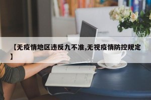 【无疫情地区违反九不准,无视疫情防控规定】