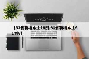 【31省新增本土18例,31省新增本土61例v】