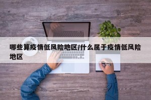 哪些算疫情低风险地区/什么属于疫情低风险地区