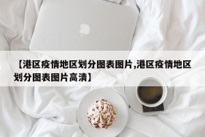 【港区疫情地区划分图表图片,港区疫情地区划分图表图片高清】