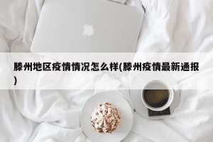 滕州地区疫情情况怎么样(滕州疫情最新通报)