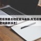【东莞疫情重点地区查询最新,东莞疫情重点地区查询最新消息】