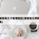 湖南湘西有几个疫情地区(湘西有几例新型冠状病毒)